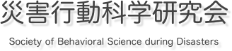 災害行動科学研究会
Society of Behavioral Science during Disasters